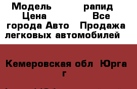  › Модель ­ Skoda рапид › Цена ­ 200 000 - Все города Авто » Продажа легковых автомобилей   . Кемеровская обл.,Юрга г.